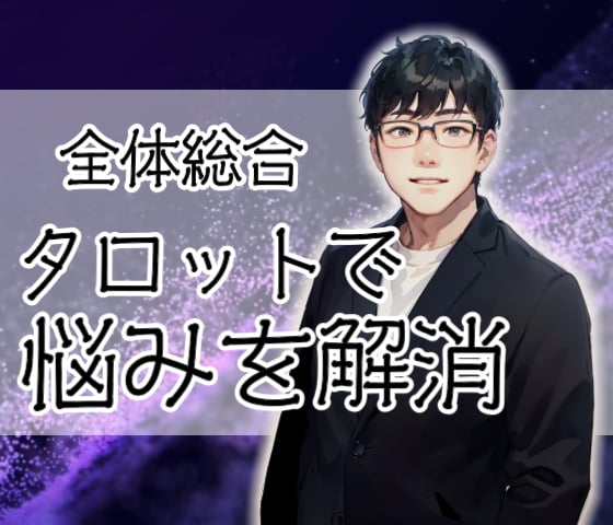 あなたの悩みをタロットで解き明かします 何かに迷ったときは、タロットにヒントをもらいましょう イメージ1
