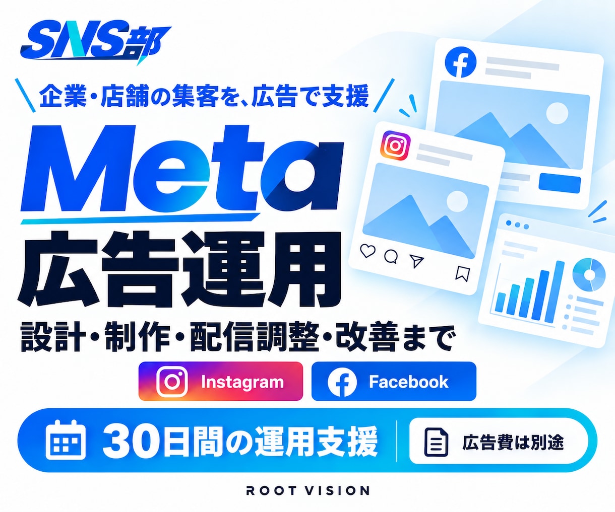 Meta広告を設計から運用・改善まで支援します SNS部｜Instagram・Facebook広告 イメージ1