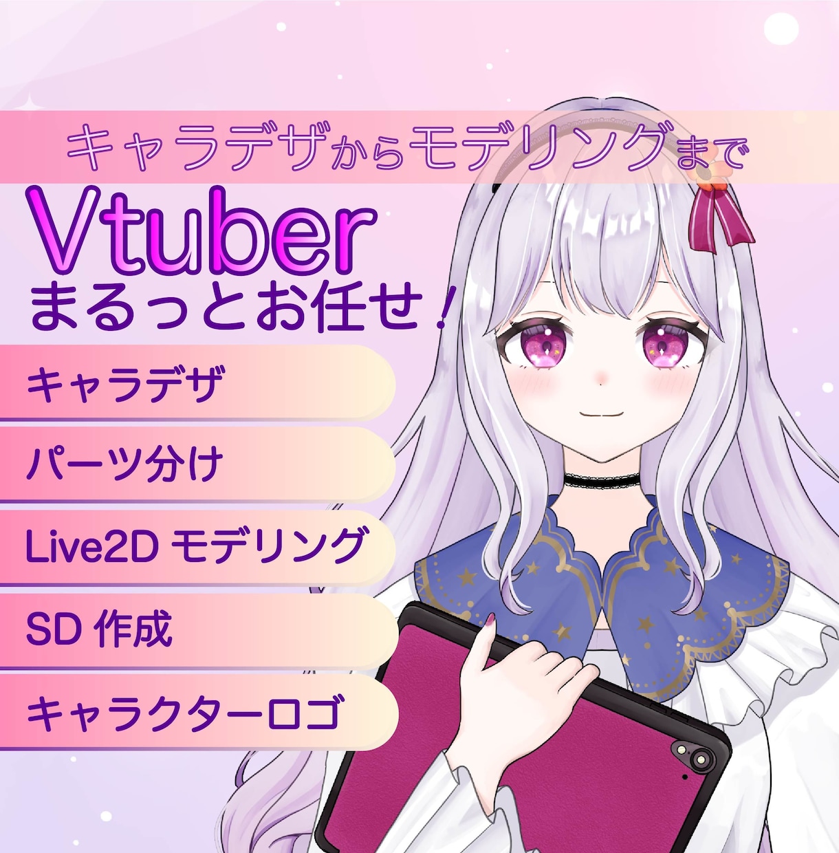 Vtuberキャラデザからモデリングまで制作します SDやLive2D立ち絵やパーツ分けのみでもOK！ イメージ1