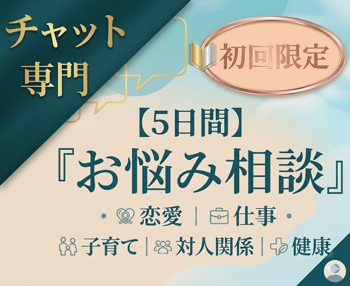 お試し相談【5日間】チャットでお悩み相談します ★初回限定★チャットでお話し相手｜対人関係、お仕事、恋愛など イメージ1