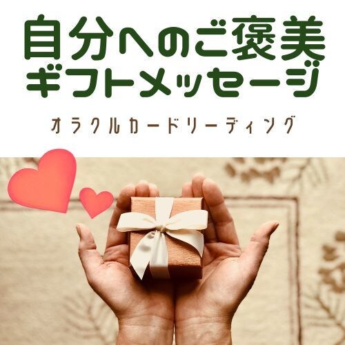 いつも頑張っているあなたに癒しをお届け致します 自分へのご褒美ギフトメッセージ～オラクルカードリーディング イメージ1