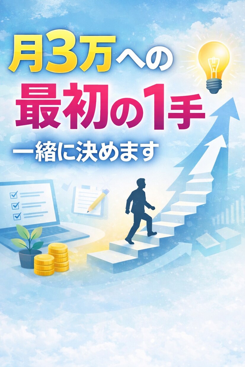 月3万への最初の一手決めます 私がもう同じ場所で悩ませません イメージ1