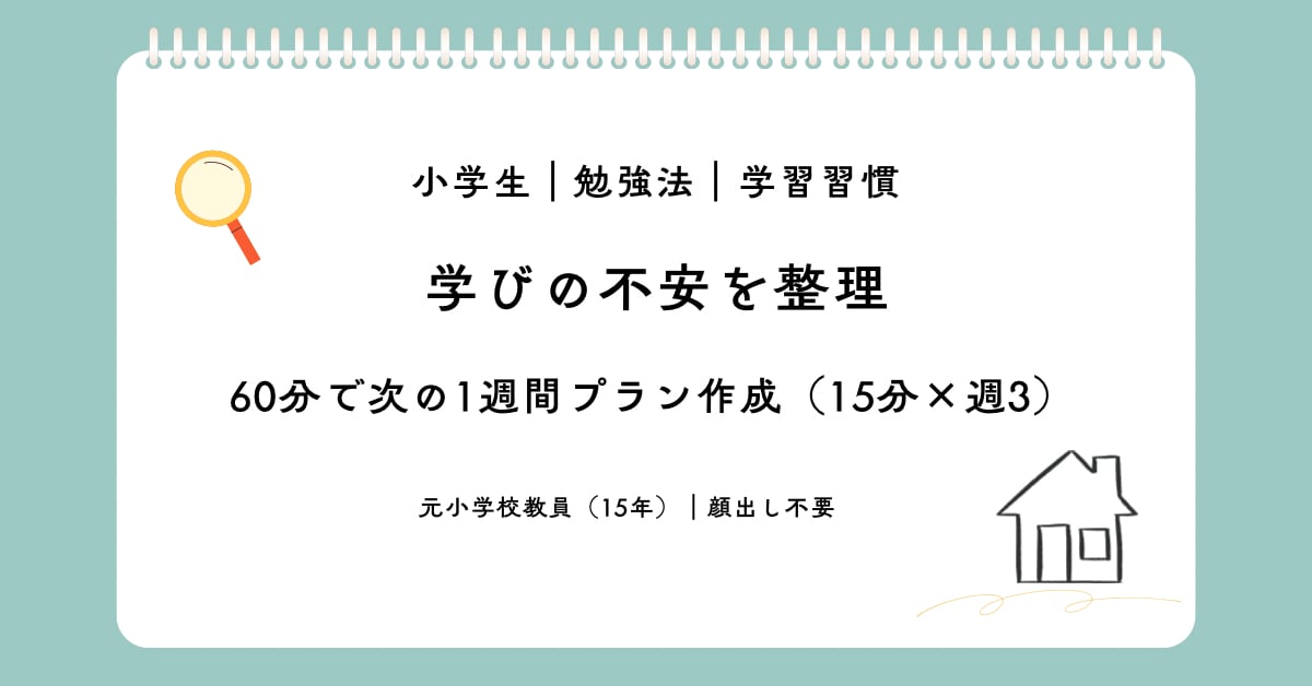 小学生の学び不安を整理します 60分で次の1週間プランを作成 イメージ1