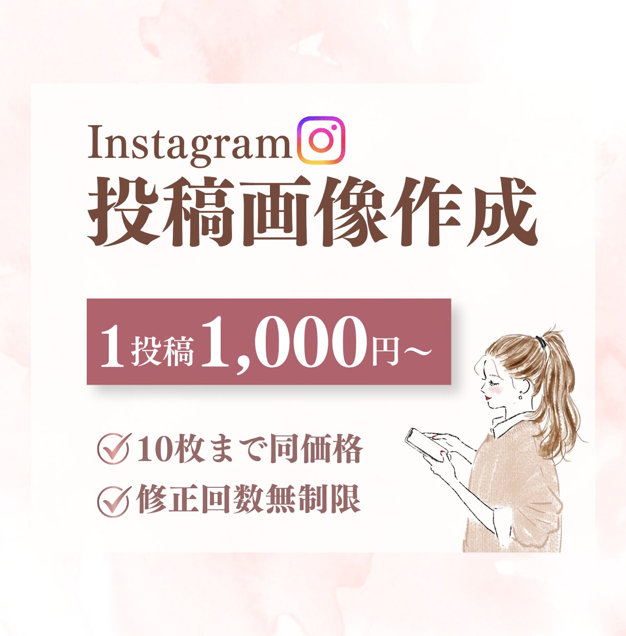 想いが伝わるInstagram投稿画像作成します 修正無制限×お手頃価格◎想いをくみ取り丁寧に作成 イメージ1