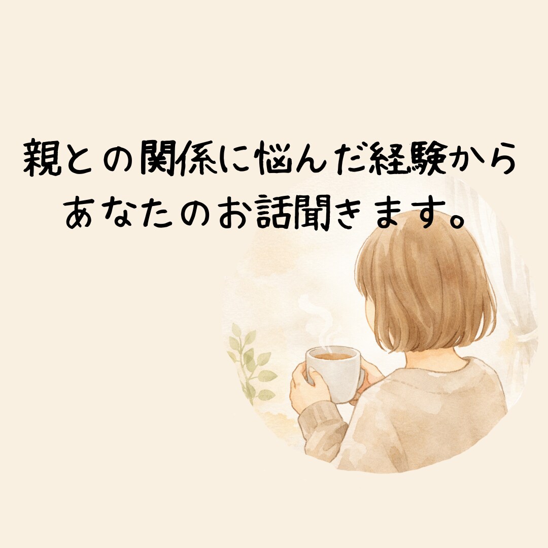 これって毒親？小さな違和感聞きます 毒親に悩んだ経験から、否定せずお話を聞きます イメージ1