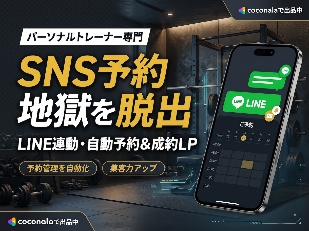 パーソナルトレーナー特化集客LPを制作します SNS予約地獄を脱出！LINE連動の自動カレンダー＆成約LP イメージ1