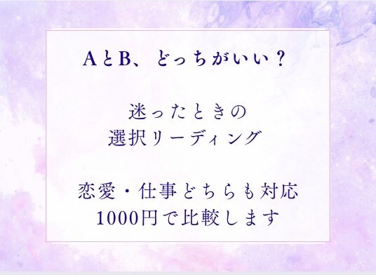 AかBどっち？迷う選択を占います 選択肢で迷っている方Aの場合とBの場合を占って結果を伝えます イメージ2