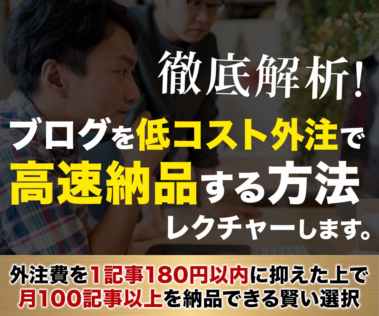 ブログを低コスト外注で高速納品する方法を教えます 外注費を1記事180円以内に抑えて月100記事以上納品できる イメージ1