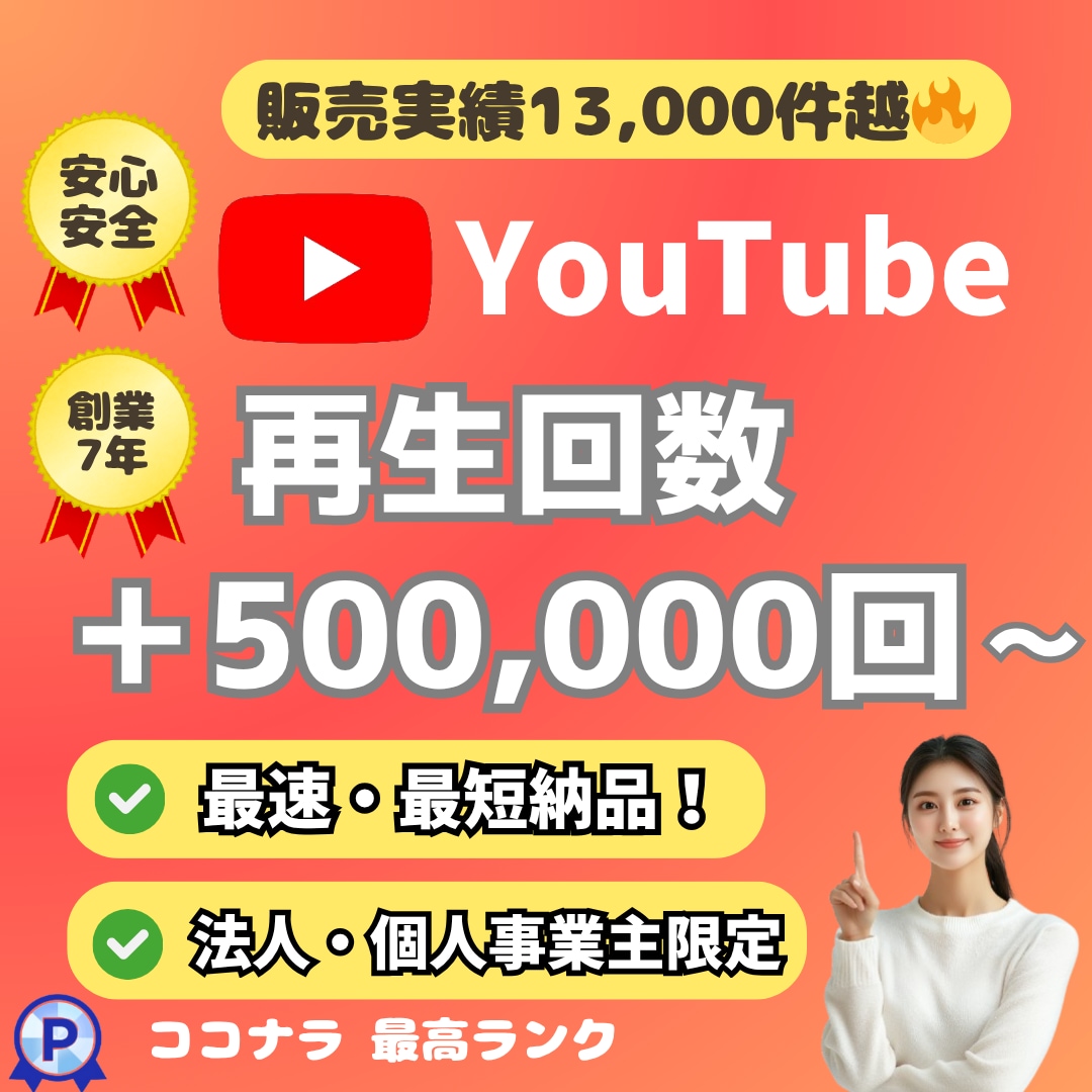 法人向け⭐️YouTube再生＋50万回向上します 自業者・法人様限定⭐️１再生あたり0.24円⭐️芸能事務所等 イメージ1