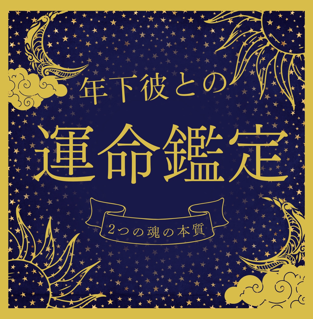 年下彼の本当の気持ちをタロットで観ます この恋が運命的な出会いだったのかどうか確かめませんか？ イメージ1