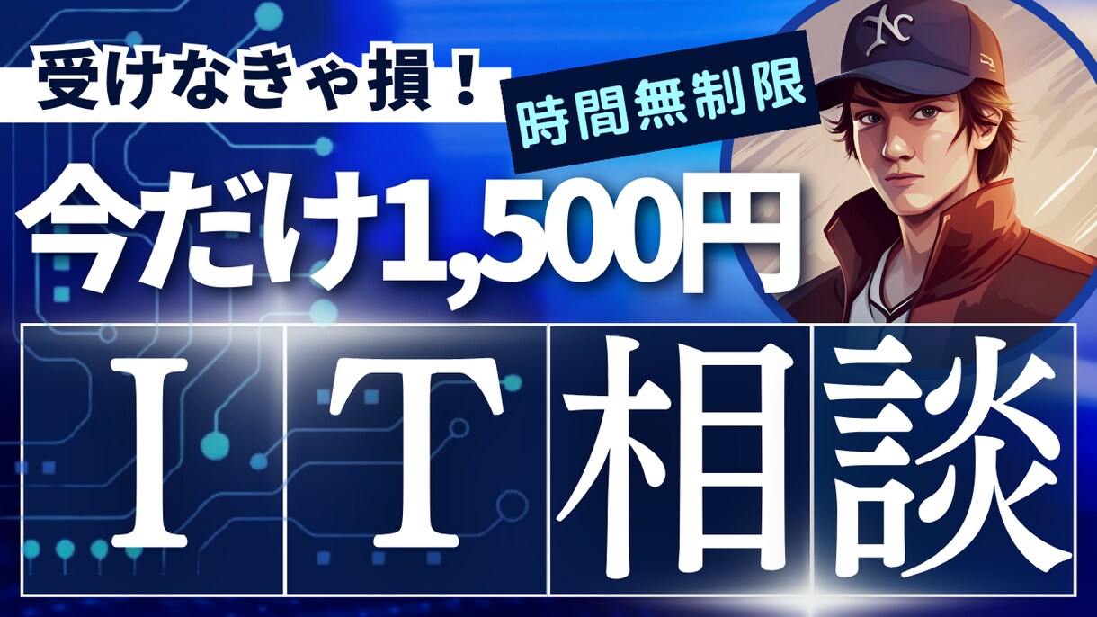 ITのお悩み解決します スマホ使い方からプログラミングなど解決できるまで時間無制限 イメージ1