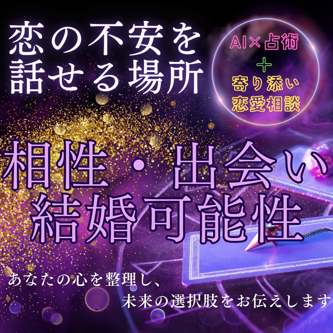 相性・出会い・結婚の可能性未来のご縁を読み解きます ご縁のタイミング・相性の本質・結婚の可能性を丁寧に紐解きます イメージ1