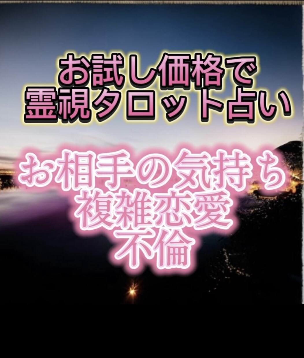 9月限定！鑑定500円で恋愛霊視タロットで占います 今、あの人の気持ちがわからない人 イメージ1