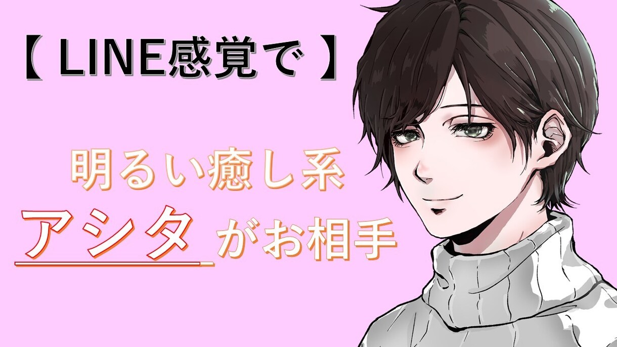 LINE感覚で！気軽なお友達になってお相手します お相手【アシタ】／１日何通でもOK／どなたでもＯＫです イメージ1