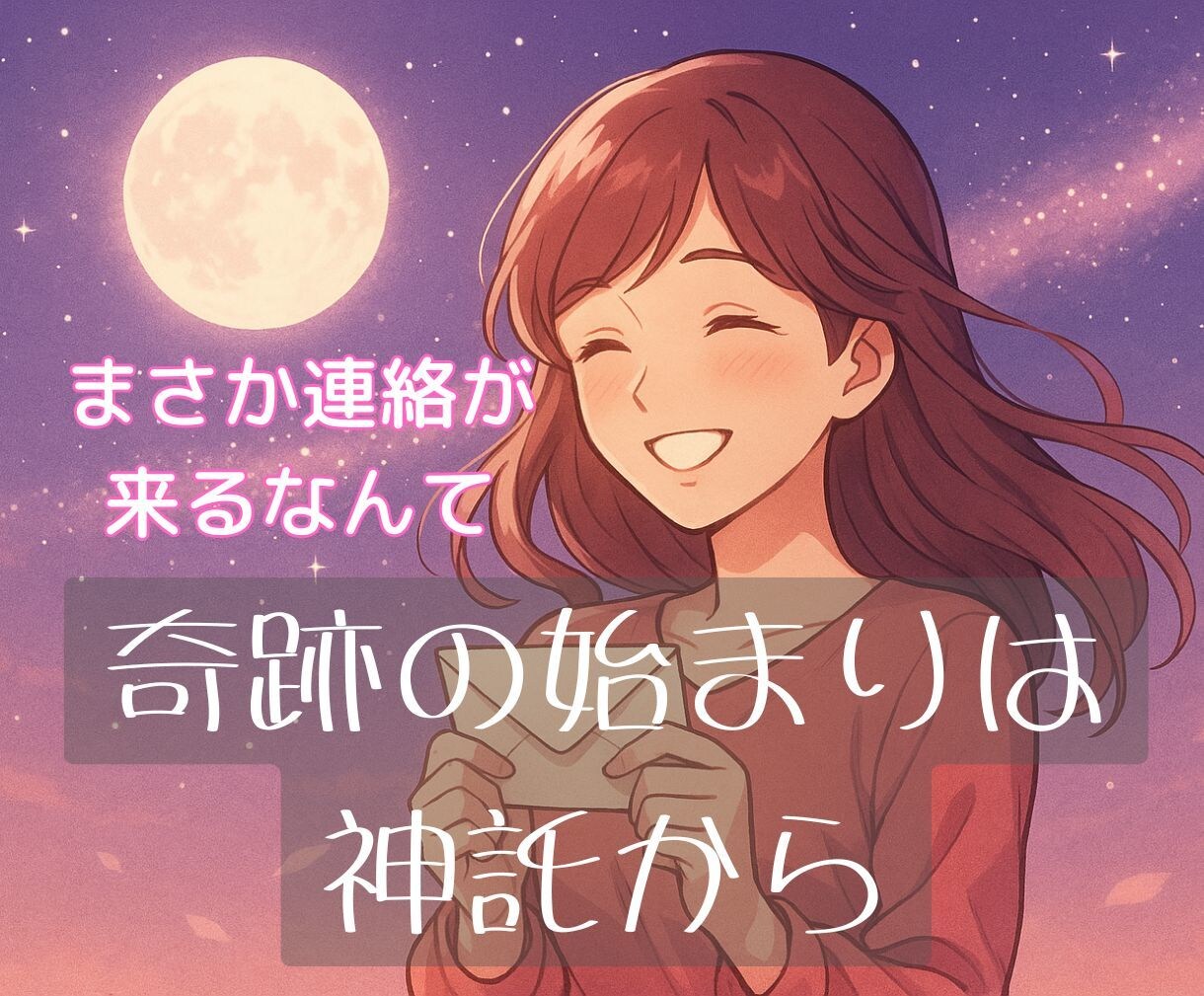 霊視と神託で、二人の未来と魂の絆を優しく深く視ます 泣いた夜を越えて　信じた愛だけが　「二人の未来」を優しく導く イメージ1