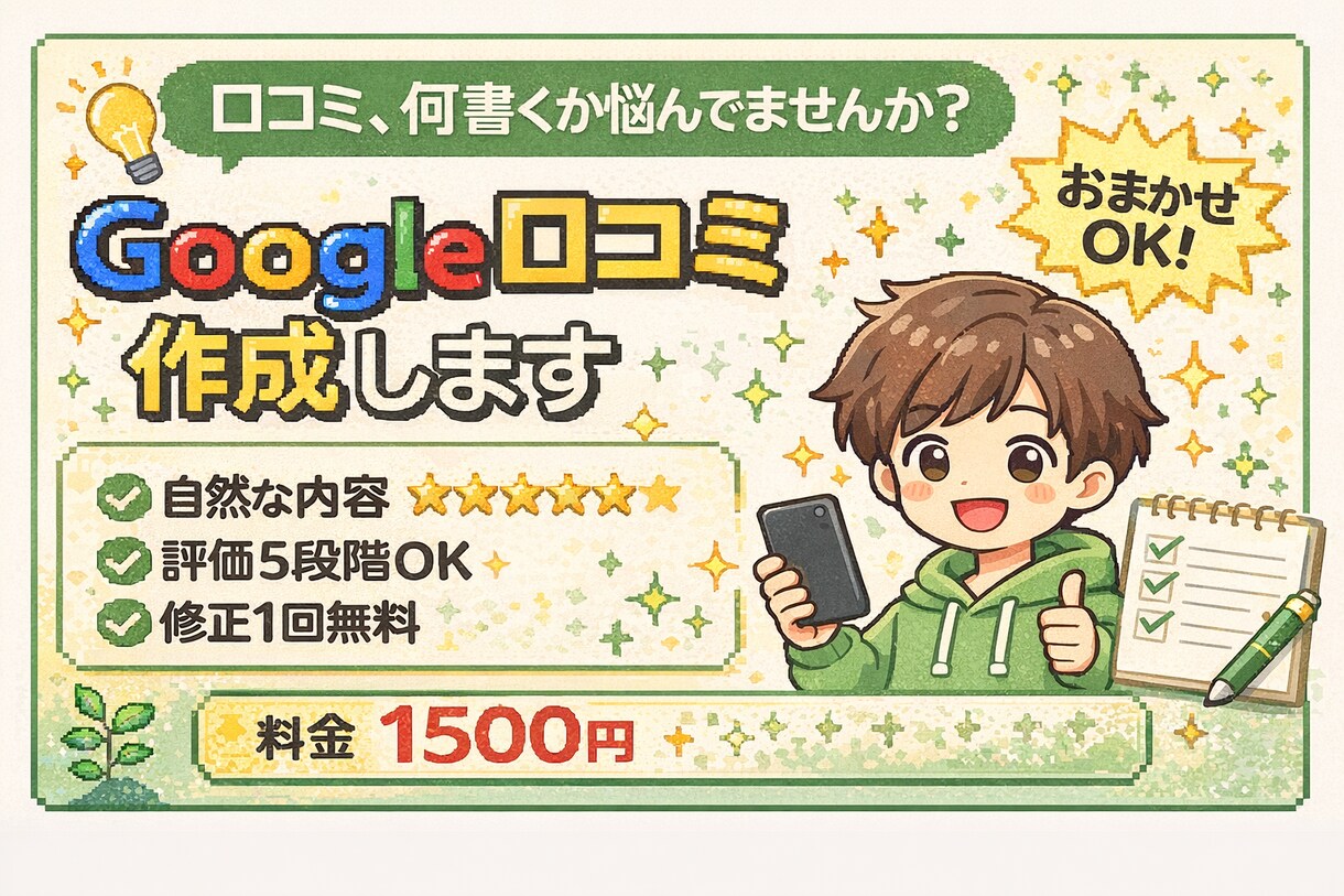 Google口コミの文章を作成します 何を書けばいいか悩む方へ！良報！ イメージ1
