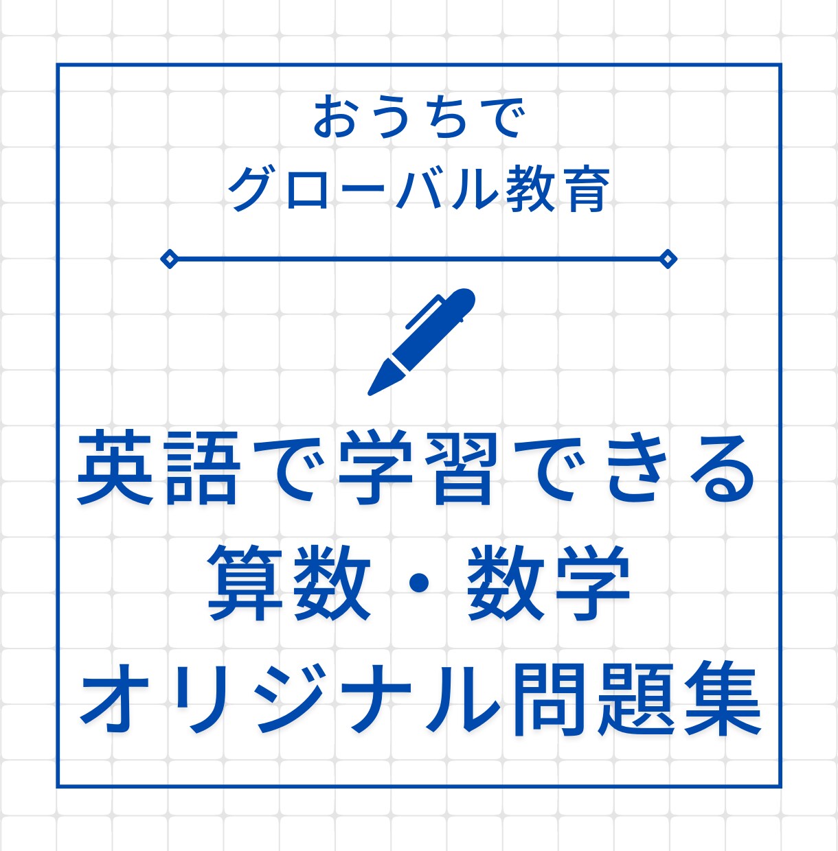 英語の数学・算数問題10枚分提供します 英語で作られた算数・数学の問題10枚分(回答付き)でお渡し。 イメージ1