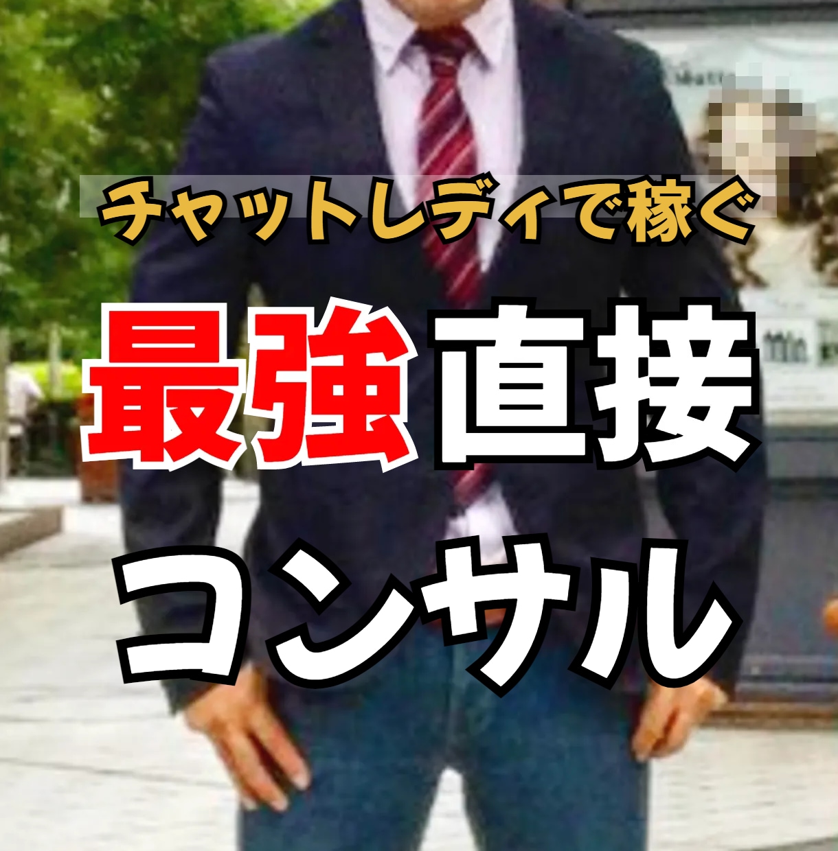 チャットレディさんを直接コンサルいたします どうしたら良いかわからない！現役のプロに聞いた方が早いです！ イメージ1