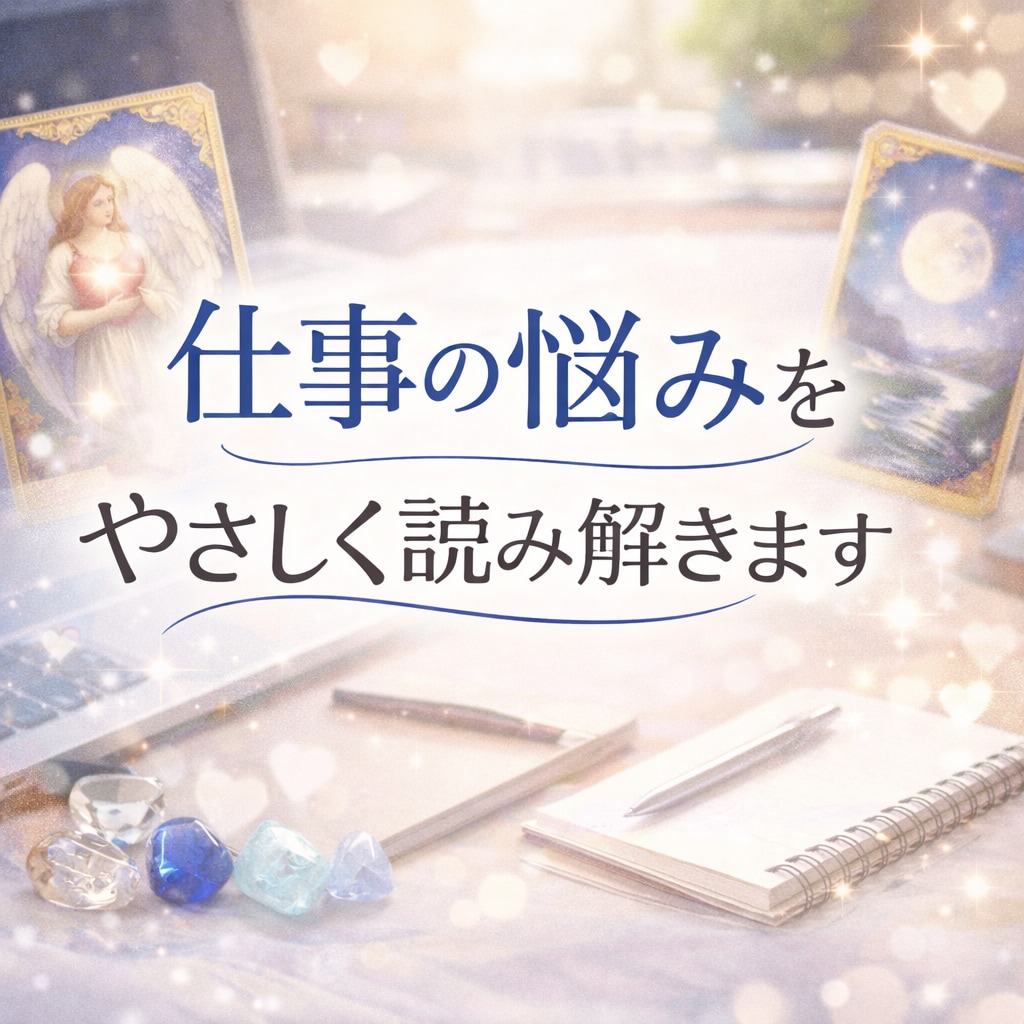 仕事の悩みをオラクルカードでやさしく読み解きます 不安や迷いを整理し、今必要なメッセージを見ます イメージ1