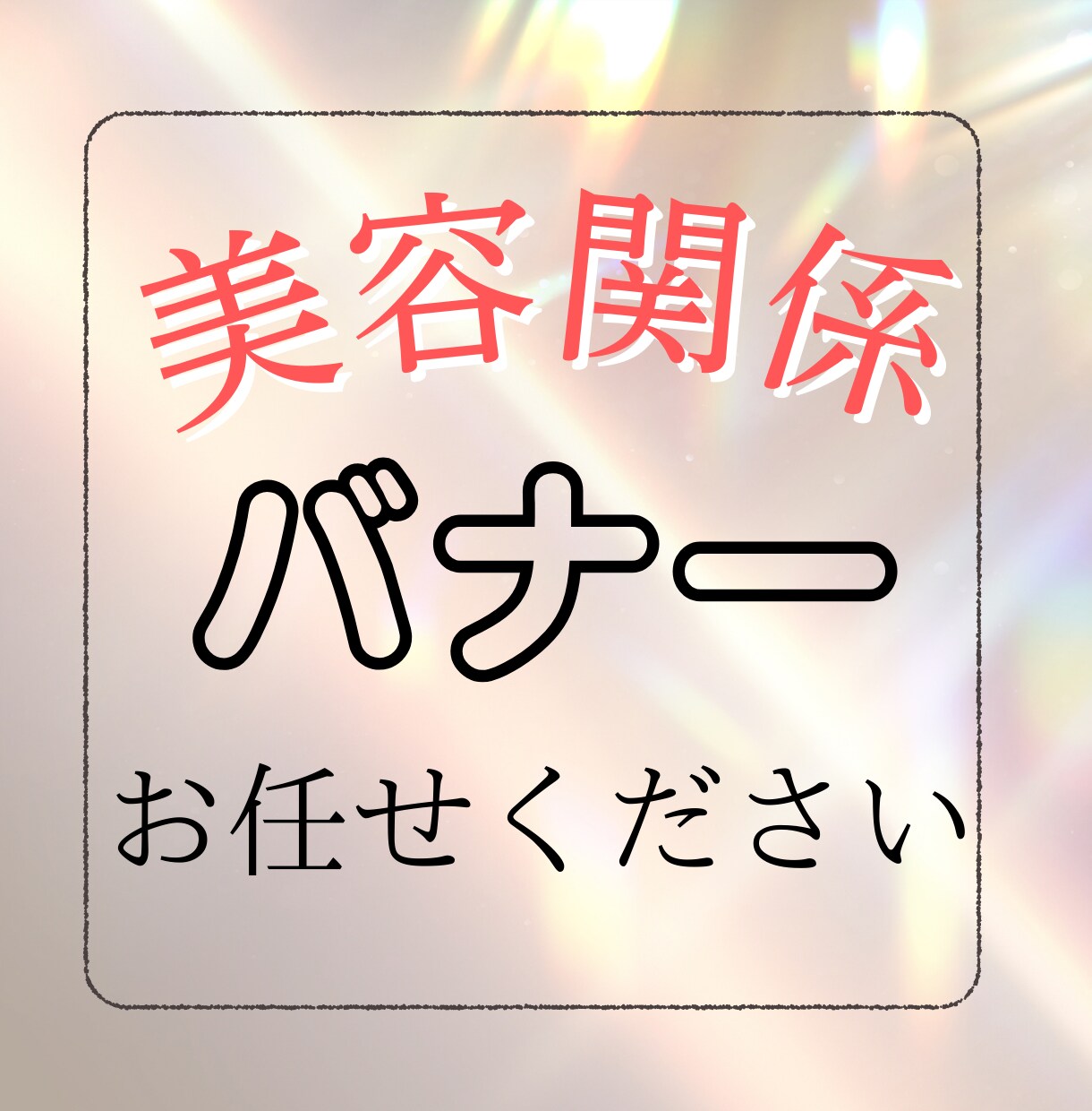 美容の仕事を活かして効果のでるWEB画像、作ります 化粧品業界に10年ほど働いているので、美容系得意です！ イメージ3