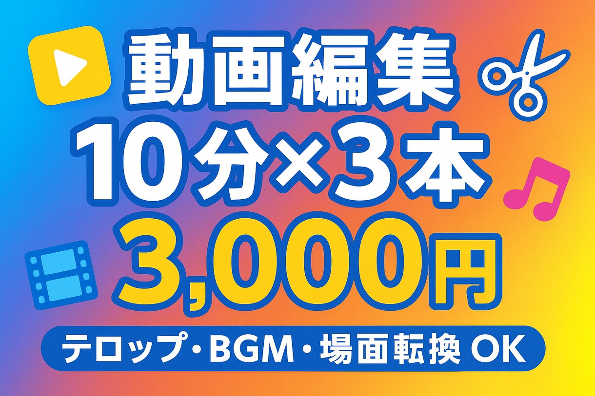 先着一名様　動画編集10分x3本を3千円でやります 正直破格です！実績作ってる段階なのでこの価格です イメージ1
