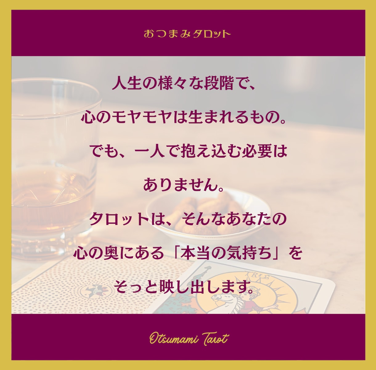 おつまみタロットお試し版◆疲れたあなたを癒やします 恋愛・仕事・人間関係で迷っているあなたへ…心を軽くするヒント イメージ2