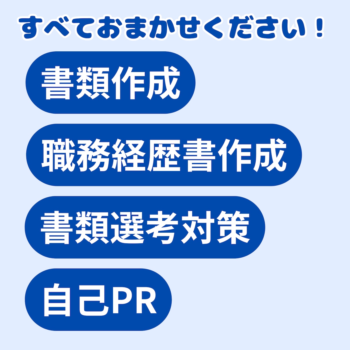話すだけでOK！自信が持てる職歴書&履書歴作ります 即日納品可！年間300名を成功に導く現役エージェントが作成！ イメージ2
