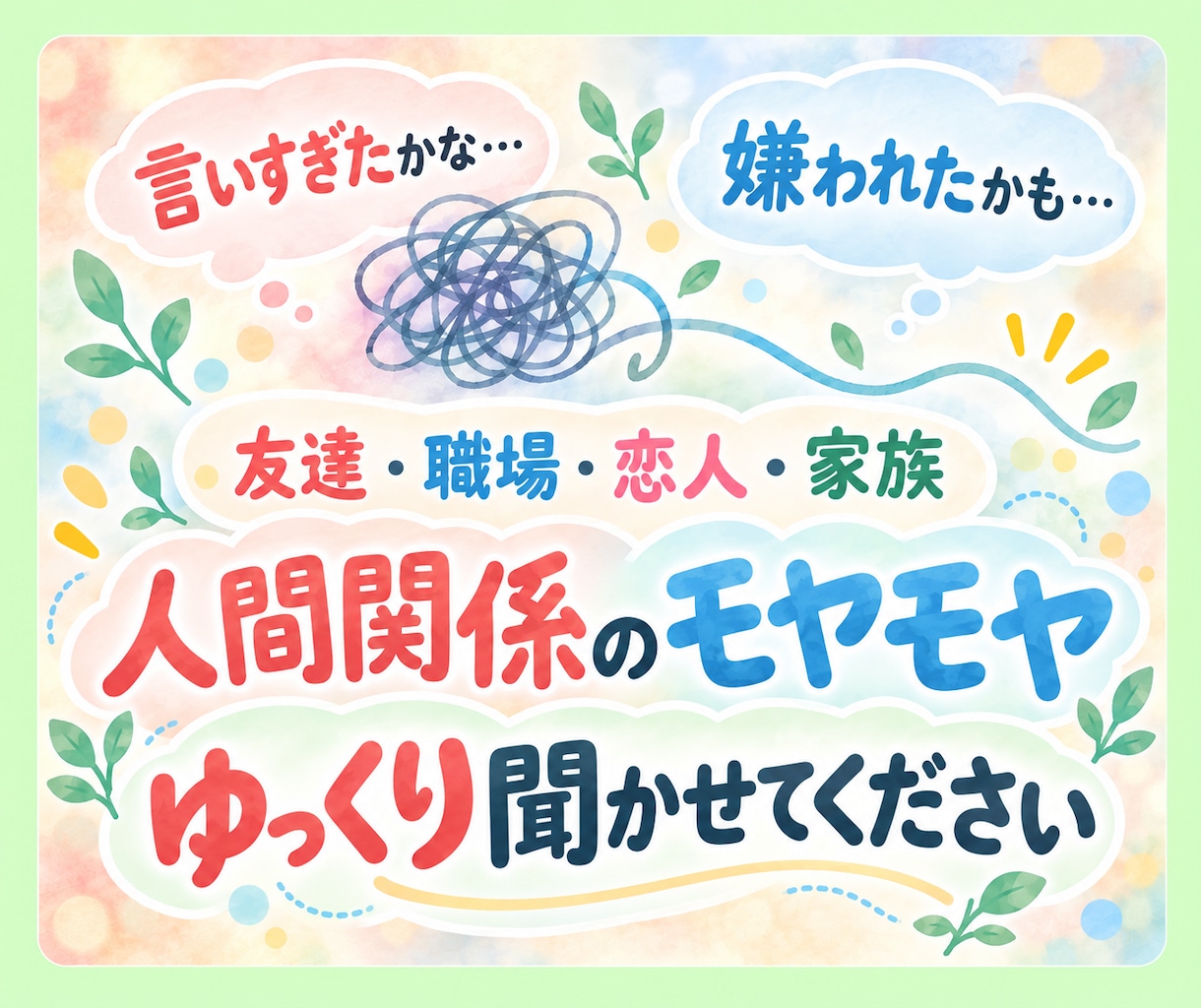 人間関係の愚痴・モヤモヤを、やさしくお聞きします 友達／同僚／恋人／家族とのモヤモヤ…一緒にほぐしていきます イメージ2
