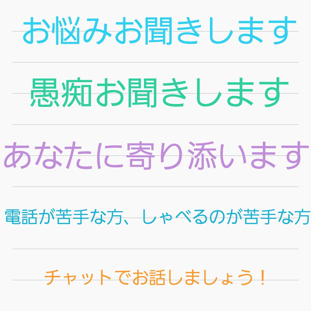 あなたのお悩み、愚痴をチャットでお聞きします 電話の苦手な方やなかなか思っていることを言葉にできない方必見 イメージ1
