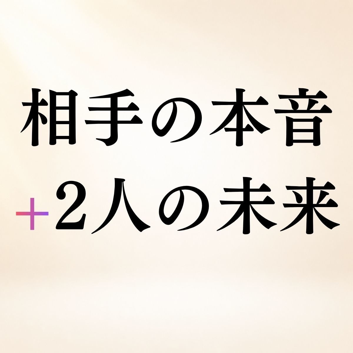 あの人の本音とあなたとの今後を霊視鑑定します 片思い・復縁・複雑恋愛◆相手の本音と2人の未来を読み解きます イメージ1