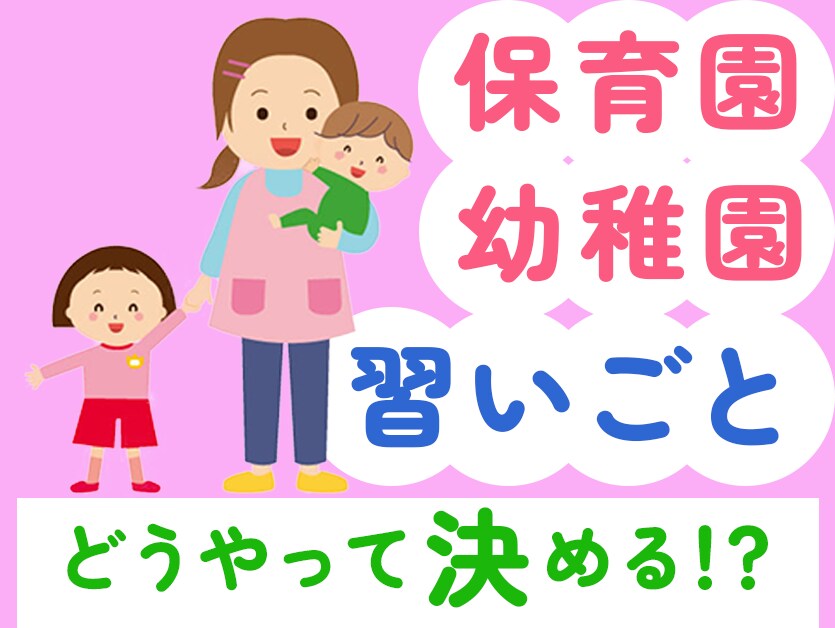 お子さまの園・習い事選び、お手伝いいたします 保育士歴９年、ママ歴７年の経験からポイントを伝授 イメージ1