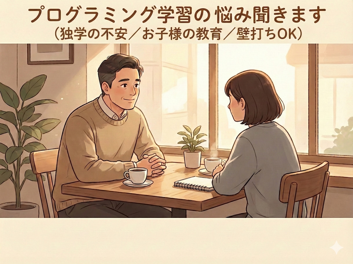 プログラミング学習の「どうしよう…」を整理します 何から学ぶ/子供の教育…現役エンジニアが話を聞きます イメージ1