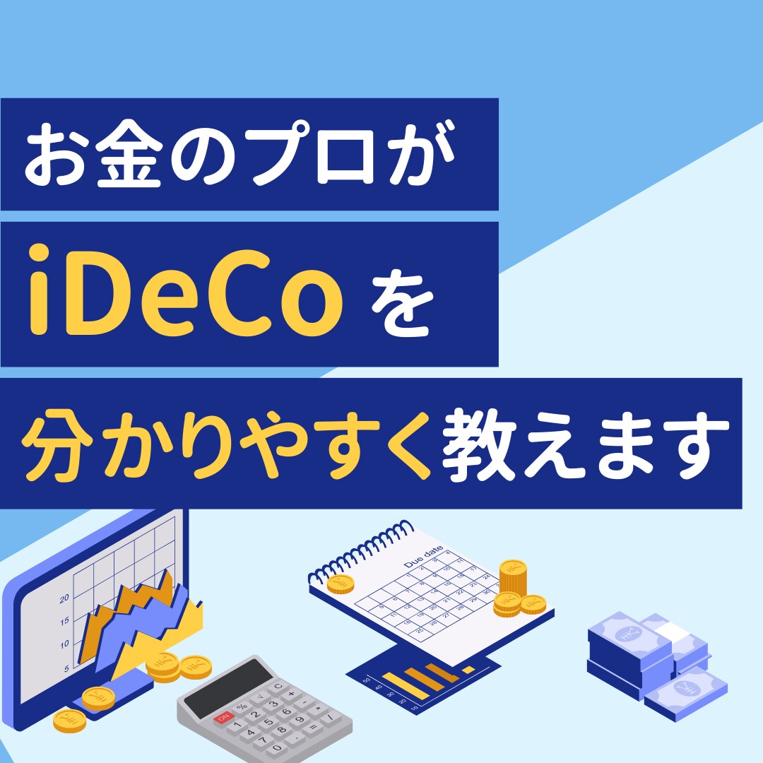 新NISA・iDeCo・企業型DCの相談に乗ります 【新規参入価格】FP事務所代表・1級FPによる中立の投資相談 イメージ3