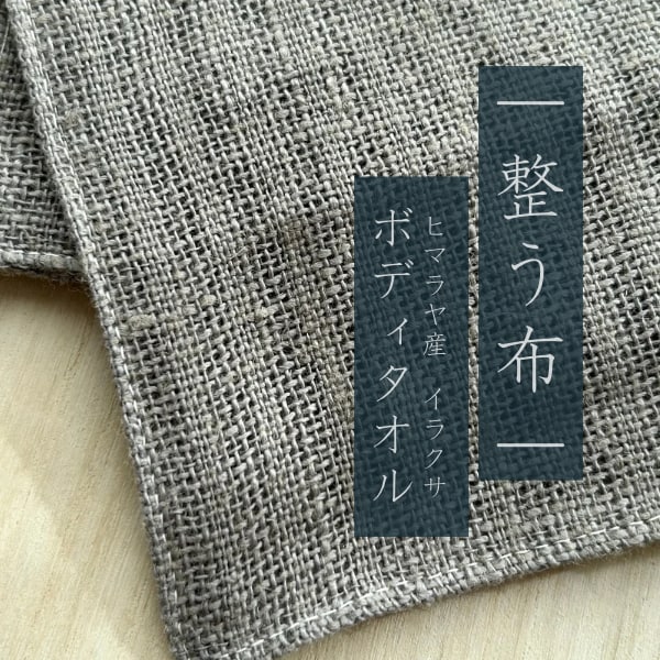 整う布 | イラクサボディタオルを制作しています ヒマラヤ産・イラクサが心身の浄化とヒーリングをもたらします イメージ1