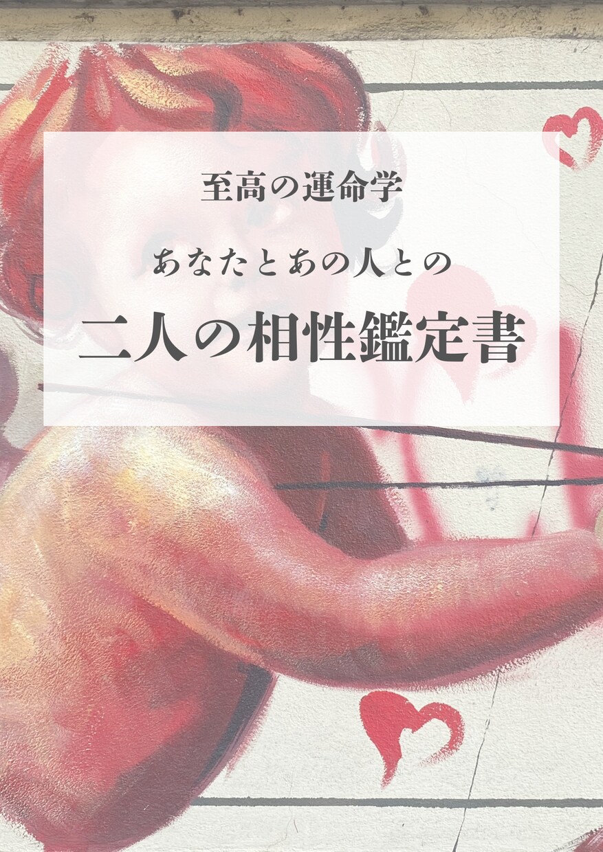 先着１０名限定！至高の運命学二人の相鑑定いたします 【保存版PDF】至高の運命学☆二人の相性総合鑑定書 イメージ1