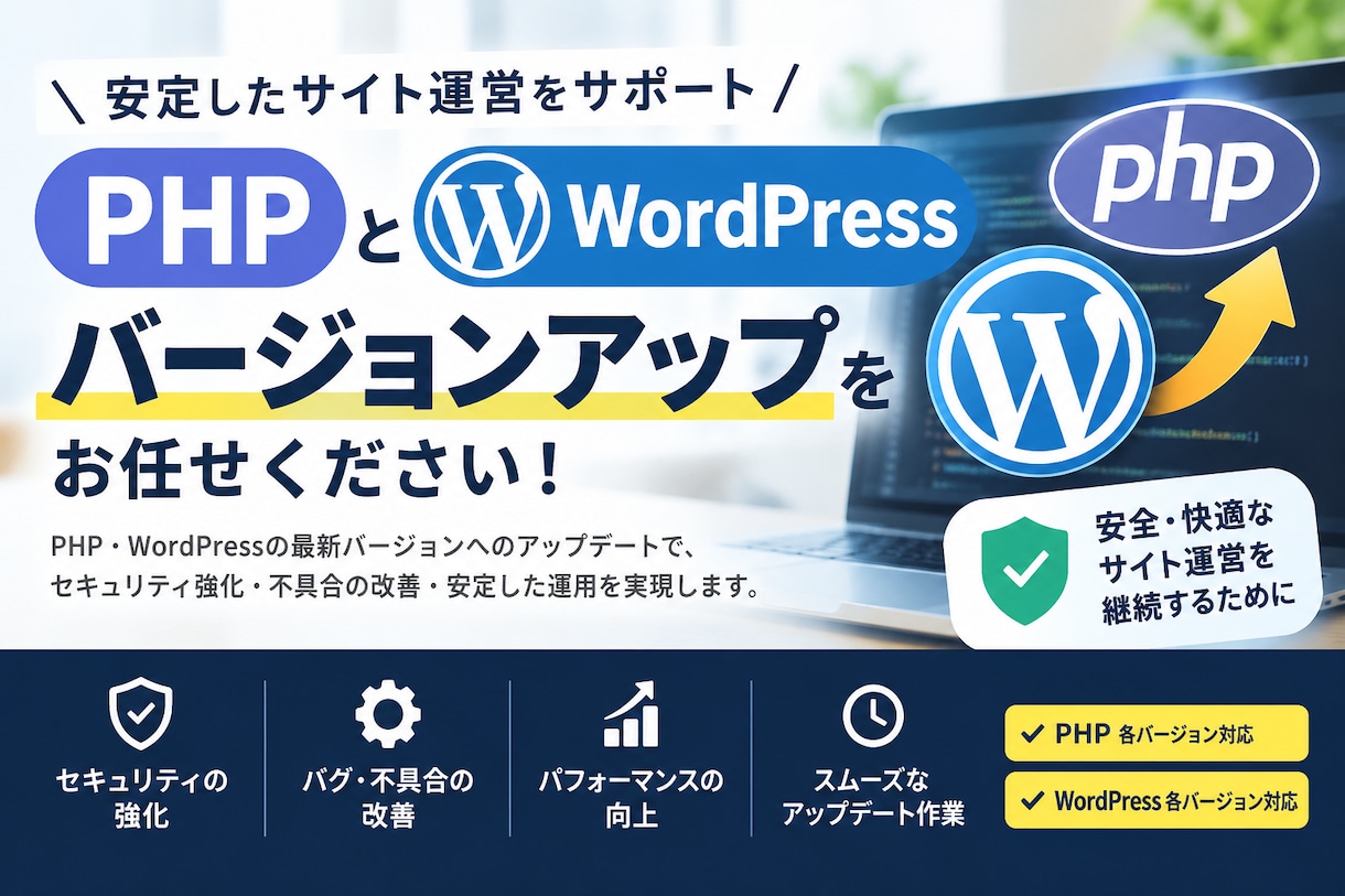 PHPとWPを安全にバージョンアップいたします 丁寧な事前確認と安全な検証作業で画面崩れやエラーを防止します イメージ1