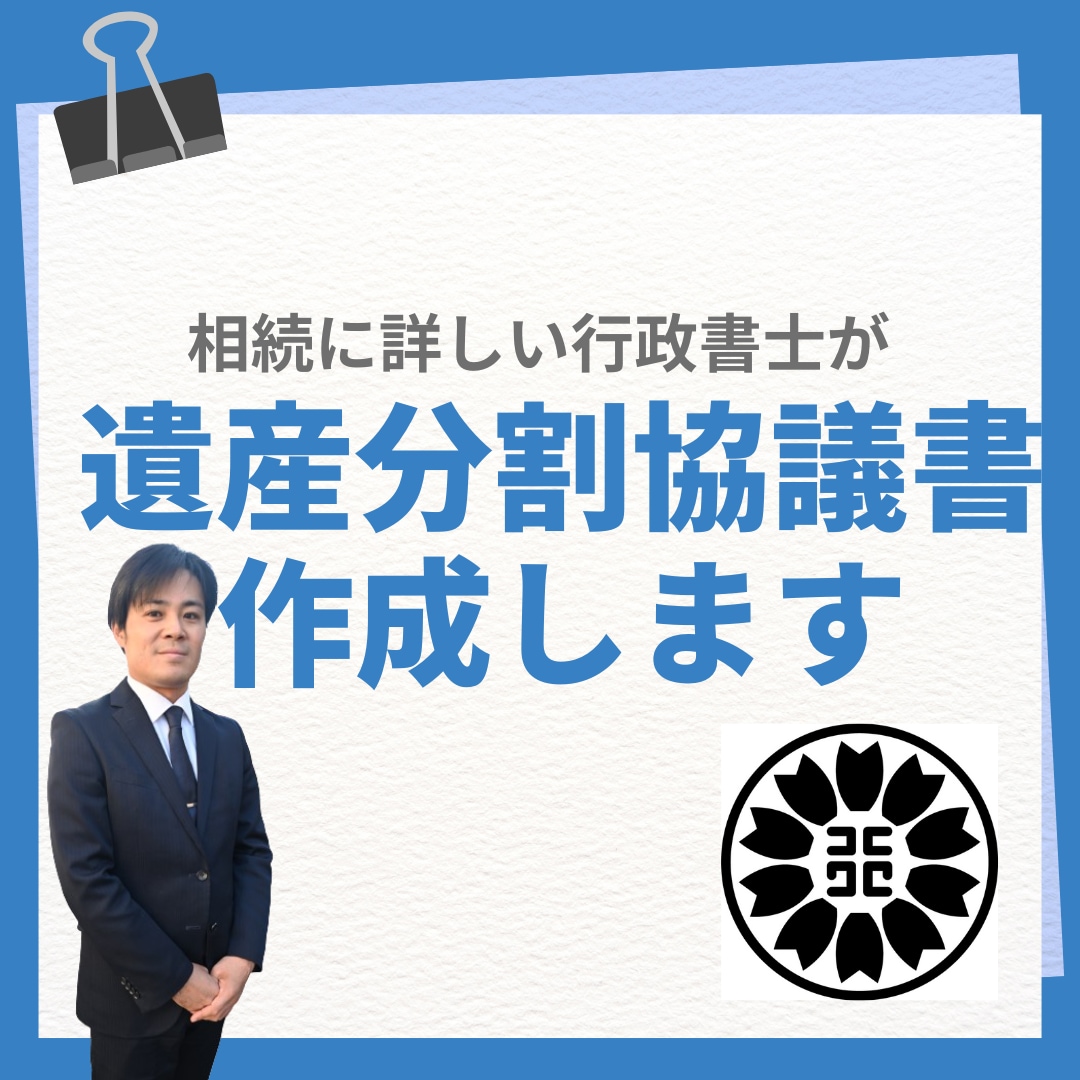 相続手続きに必要な遺産分割協議書を作成しますます 相続に詳しい行政書士が遺産分割協議書作成をお手伝い イメージ1