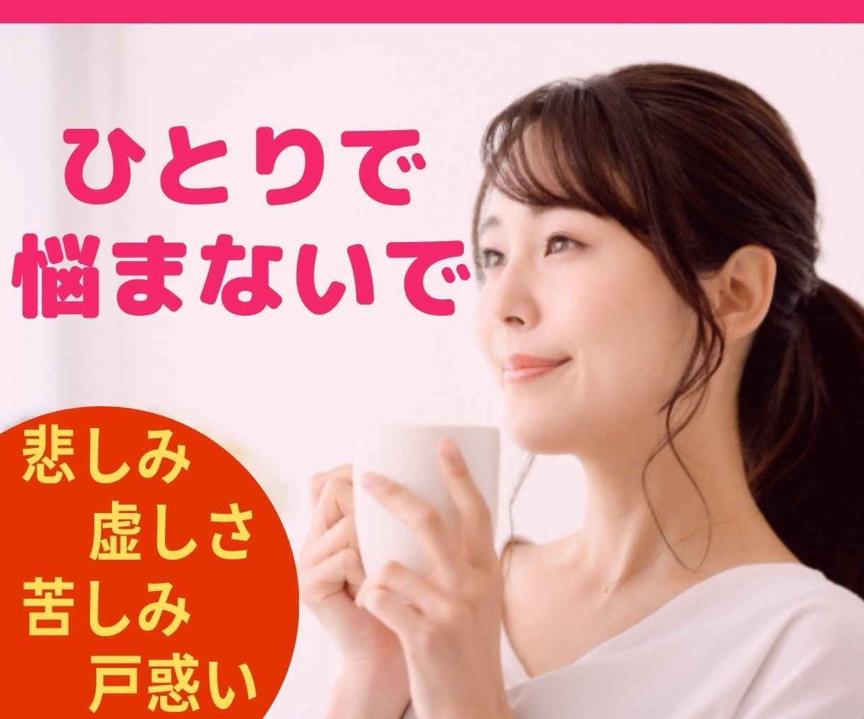 誰にも言えないお気持ちお話下さい☘とても楽なります 苦しみ・悲しみ・戸惑い・罪悪感…もう一人で抱え込まないで☘ イメージ1