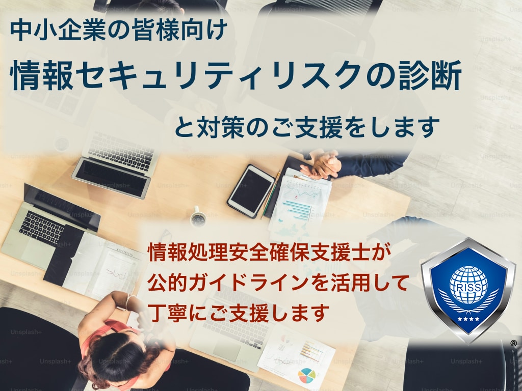 情報セキュリティリスクの診断と対策の支援をします 情報処理安全確保支援士が丁寧にご支援をします イメージ1