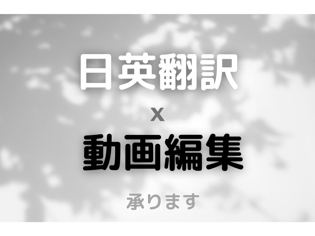 英語翻訳　x 　動画編集　承ります ネイティブ品質の翻訳と編集で、動画を世界へ。 イメージ1