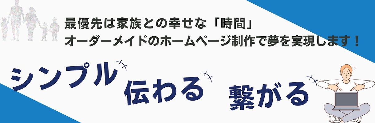 完全オーダーメイドのホームページを制作します 「シンプル」「わかりやすく」「伝わる」ホームページを作成！ イメージ1