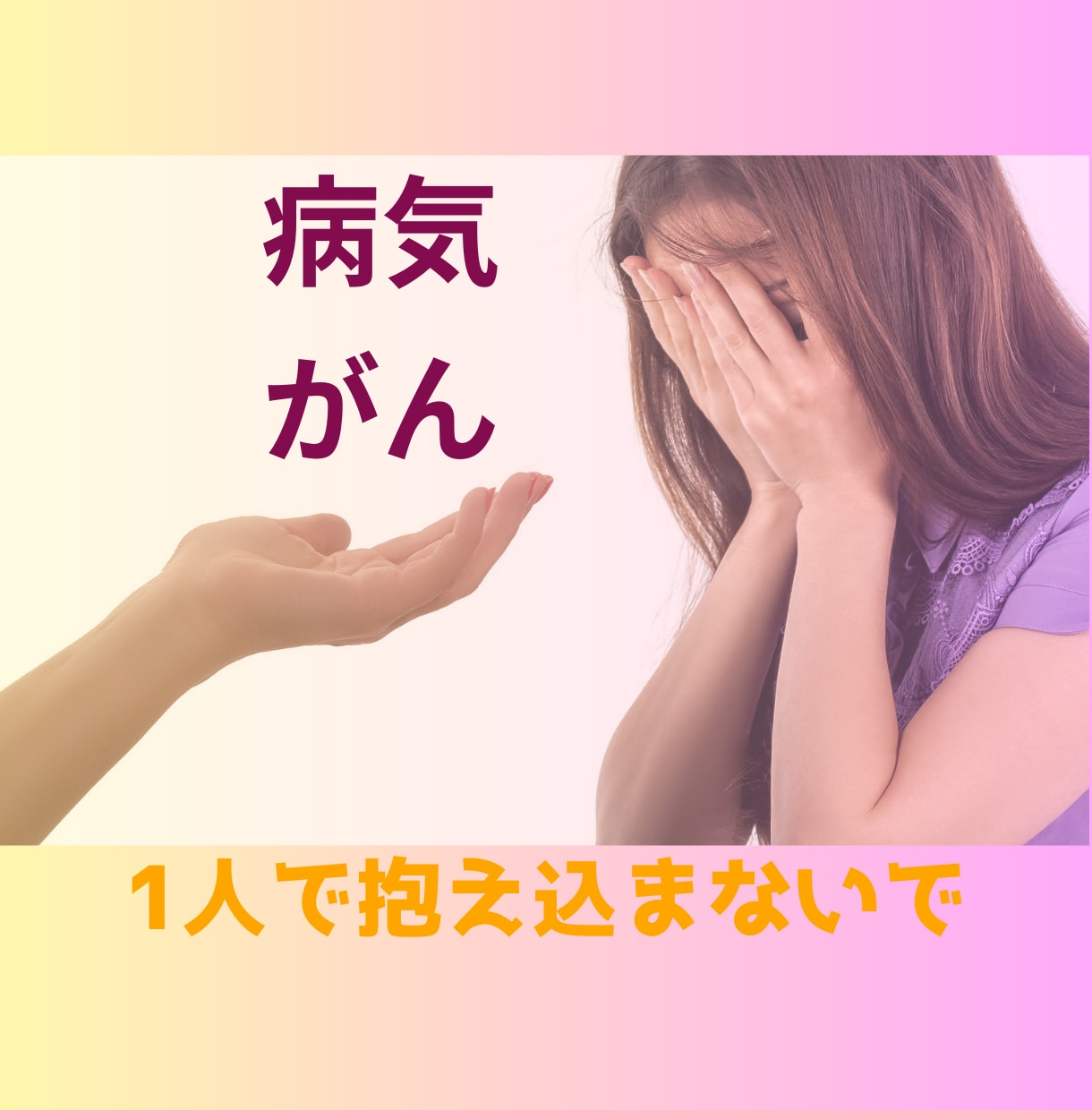 乳がん経験者の元ナースが寄り添います がん告知の不安、ひとりで抱え込まないで。 イメージ1