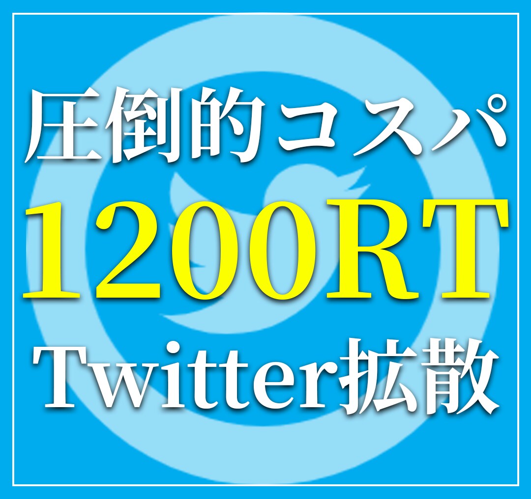 X拡散！1200RT 以上拡散します フォロワー・リツイートが伸びるツイッター拡散・宣伝お任せ！ イメージ1