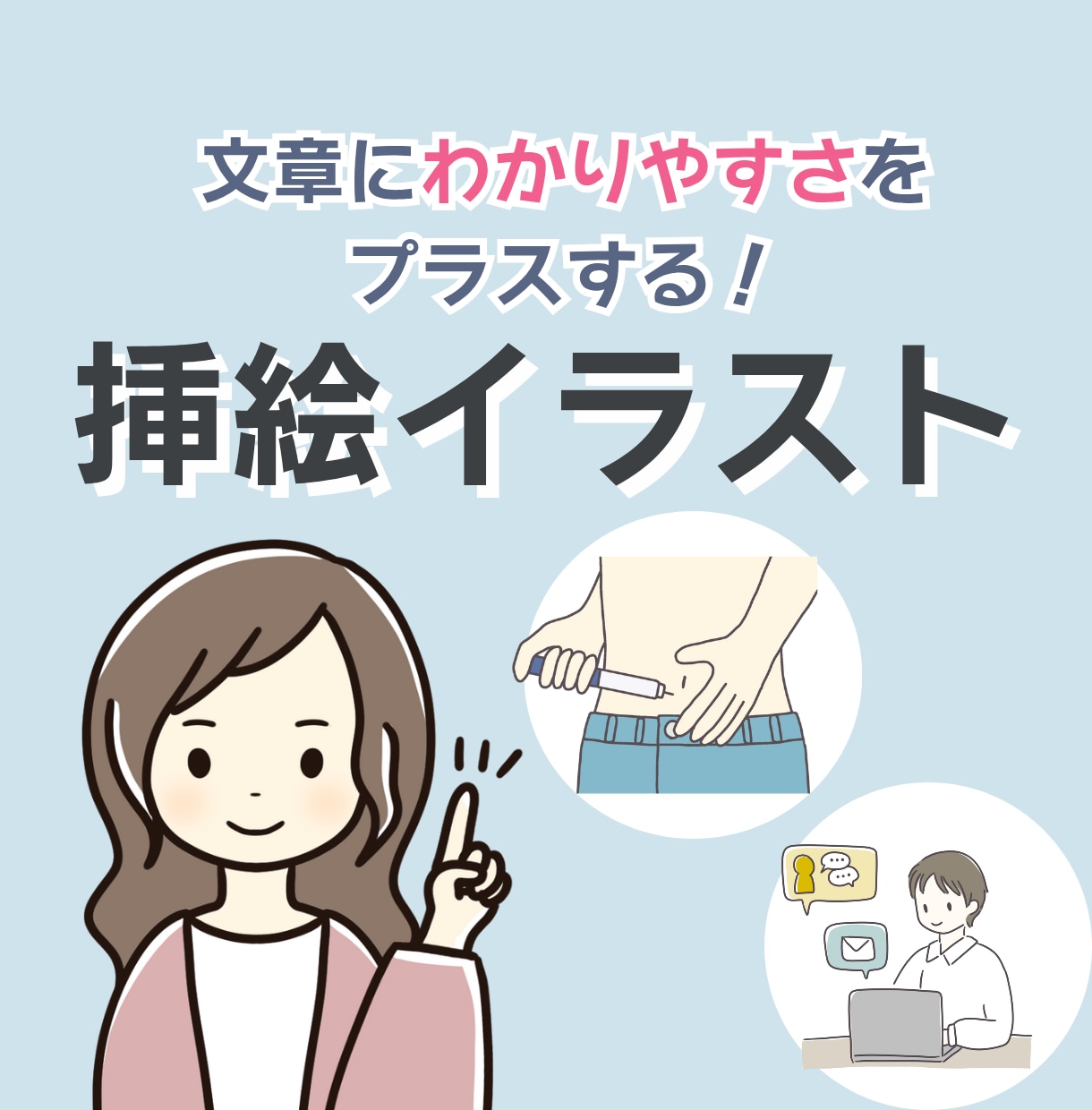 修正無制限！わかりやすい挿絵・イラスト描きます 文章に伝わりやすさをプラス！シンプルイラストお任せください♪ イメージ1