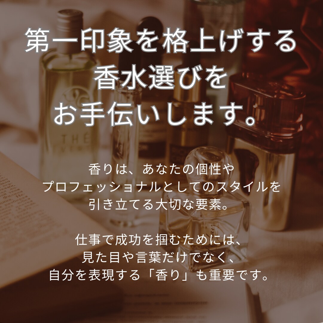 ビジネスパーソン向け 香水コンサルティングします 【男性向け】似合う香りで奏でる、 魅力あるスタイル イメージ2