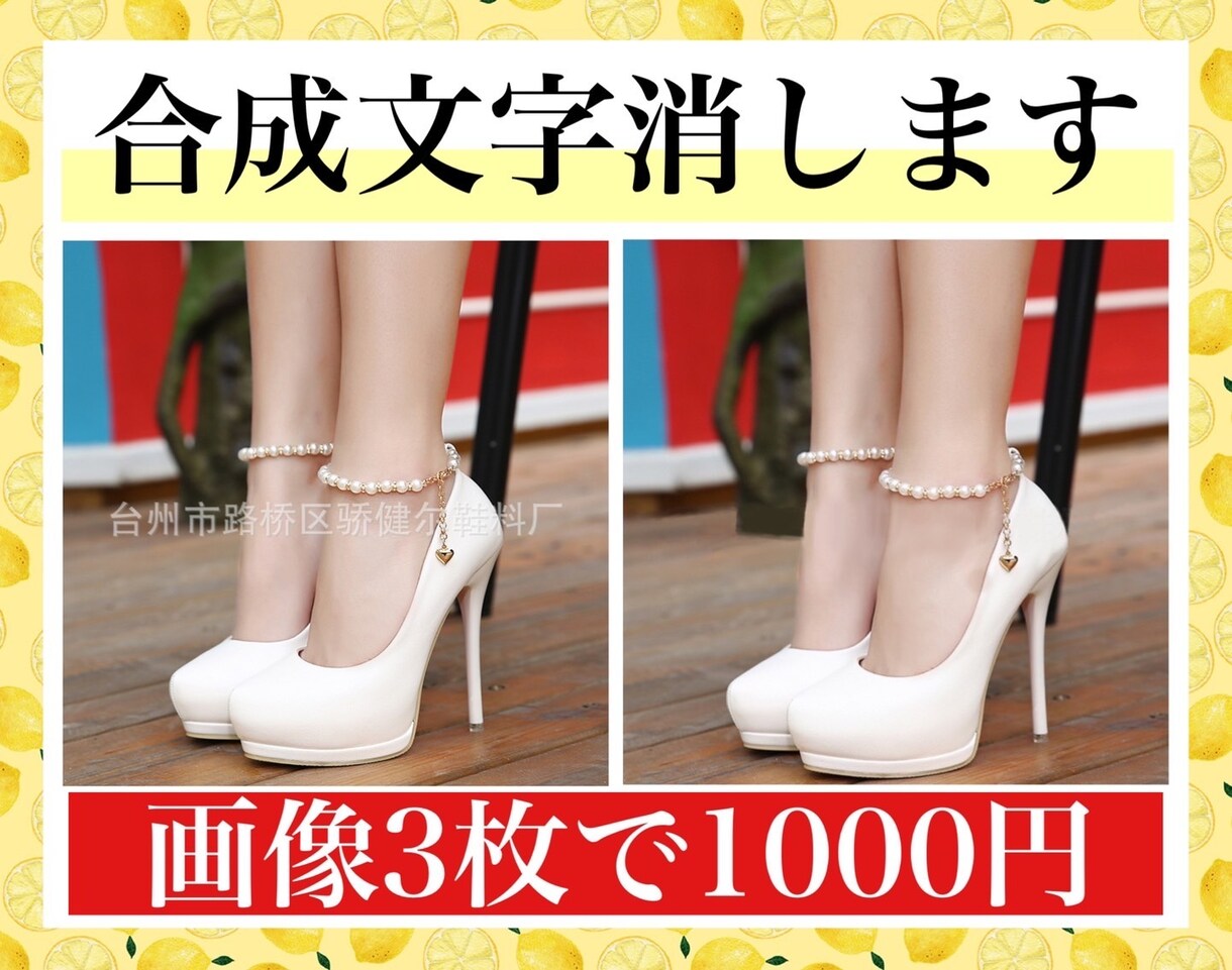 画像3枚1000円！中国語等の合成文字を消します 仕入れ物販販売、画像の中国語等の文字消しを安価でお受けします イメージ1