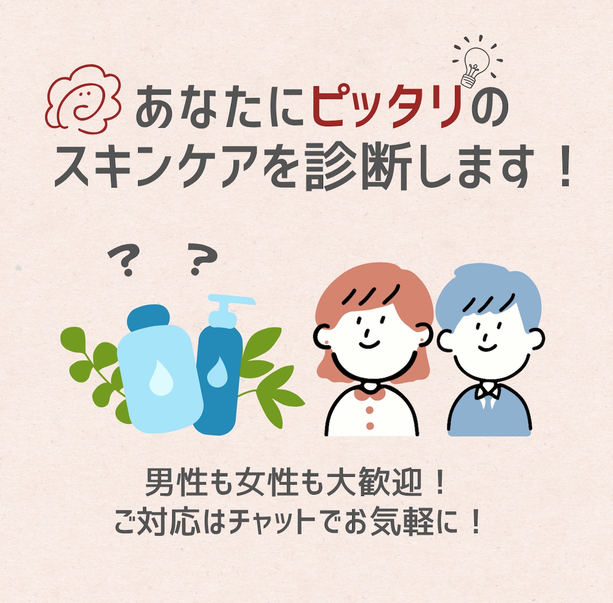 男女OK！あなたの肌悩みからスキンケア診断します 肌質・生活習慣からあなたに合ったスキンケアを提案します！ イメージ1