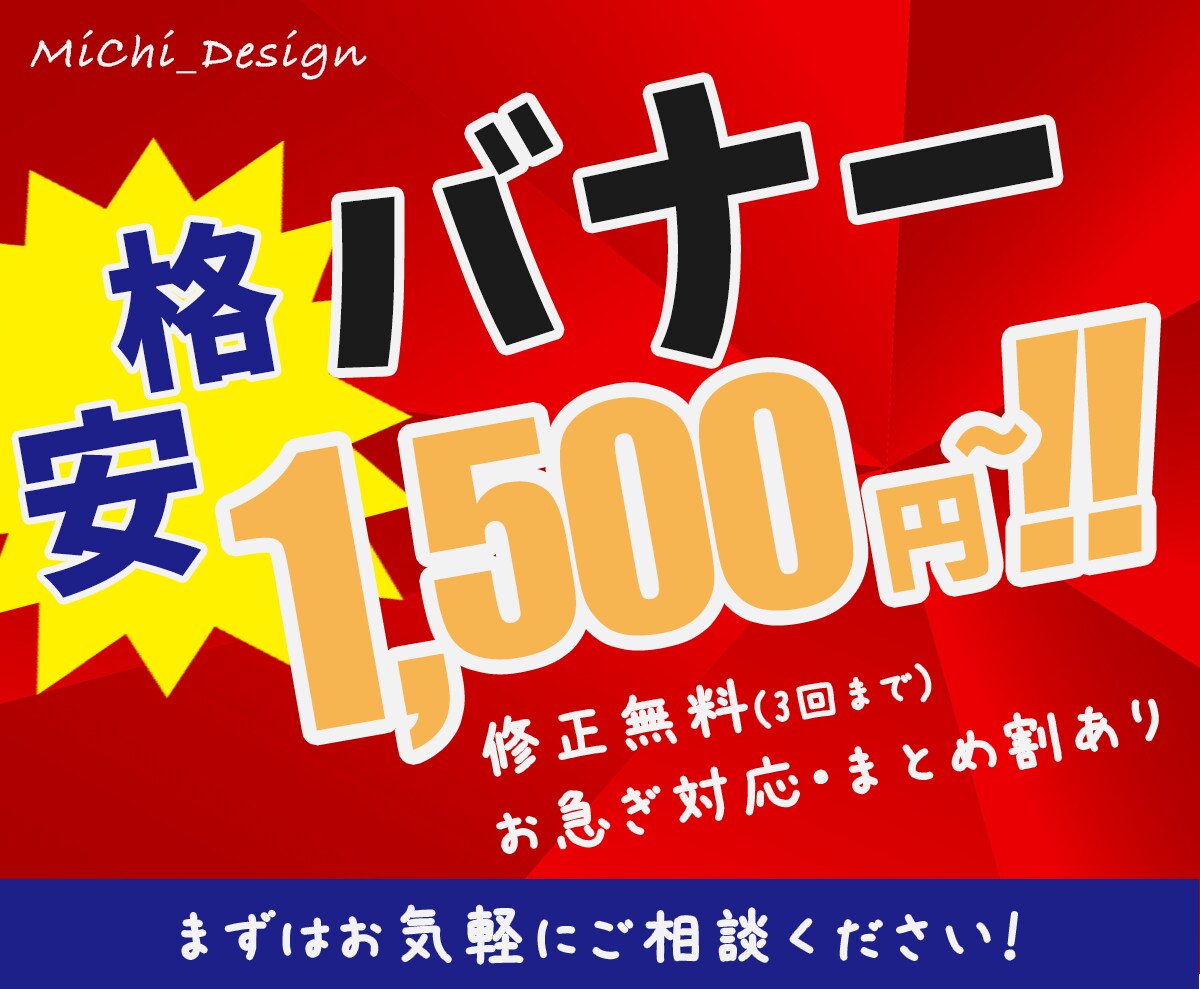 クリックしたくなるバナー作成します 【1枚1,500円〜】3回まで修正無料！おまとめ割あり♪ イメージ1