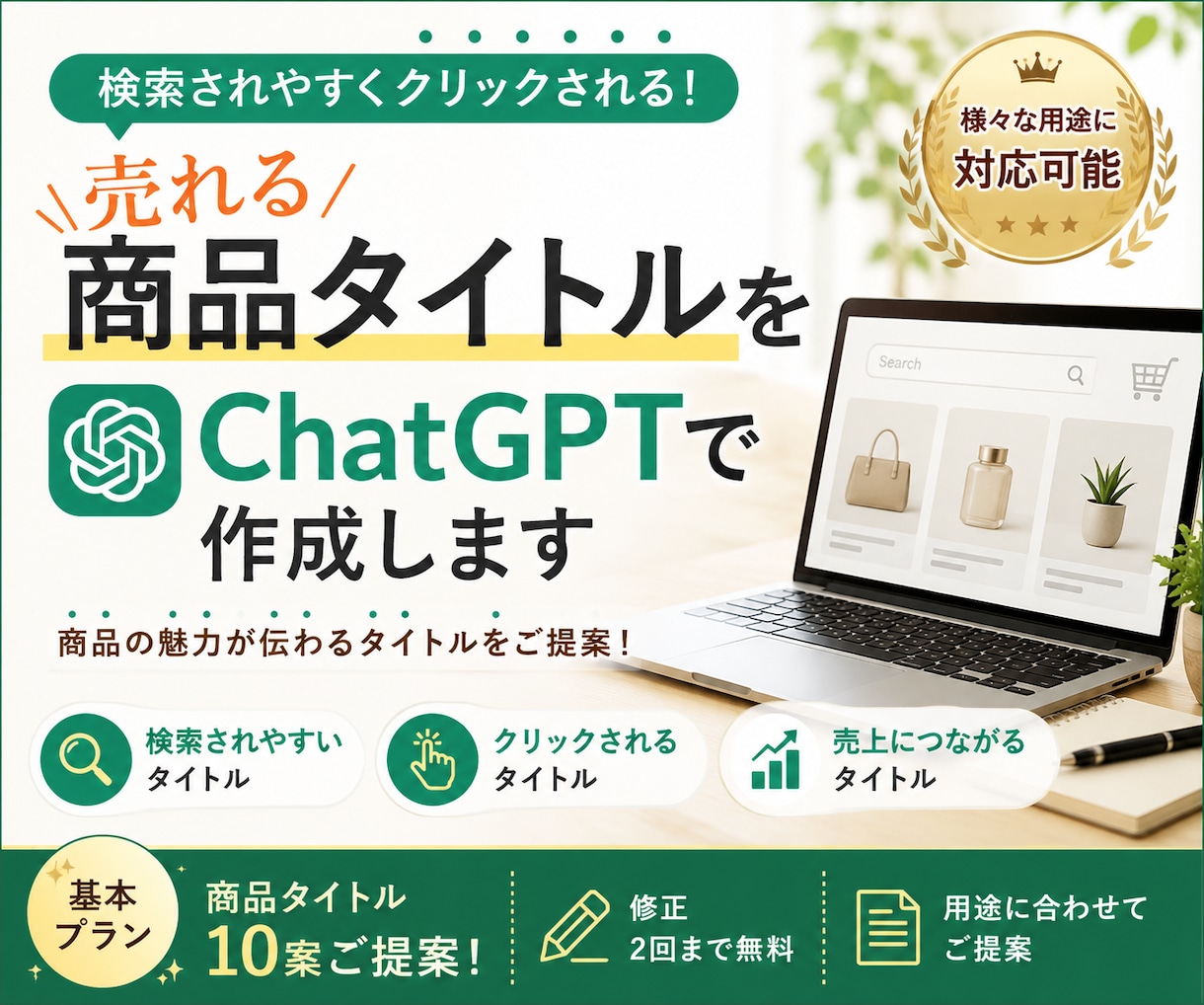売れる商品タイトルをChatGPTで作成します 検索されやすくクリックされる商品タイトルをご提案します イメージ1