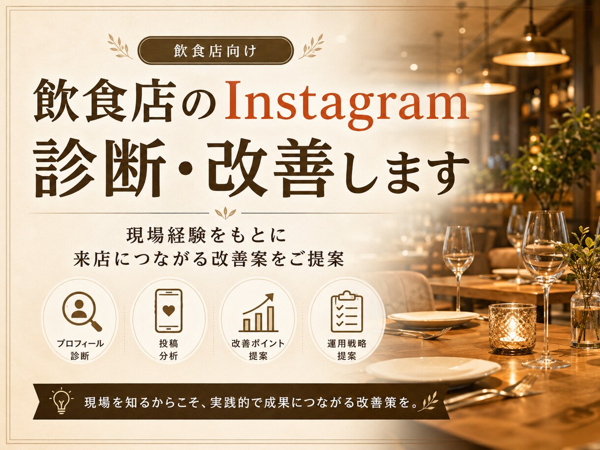 飲食店のInstagramを診断・改善します 飲食店目線で来店につながる改善案をご提案 イメージ1
